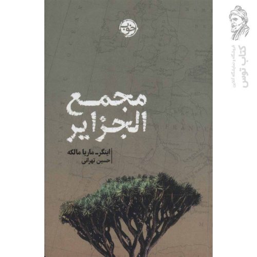 کتاب مجمع الجزایر اثر اینگر و ماریا مالکه نشر خوب