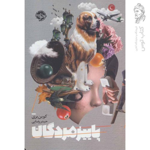 کتاب پاییز مردگان اثر کوین بری نشر خوب