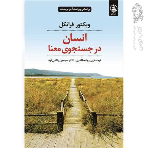 کتاب انسان در جست و جوی معنا اثر ویکتور فرانکل نشر عطرکاج