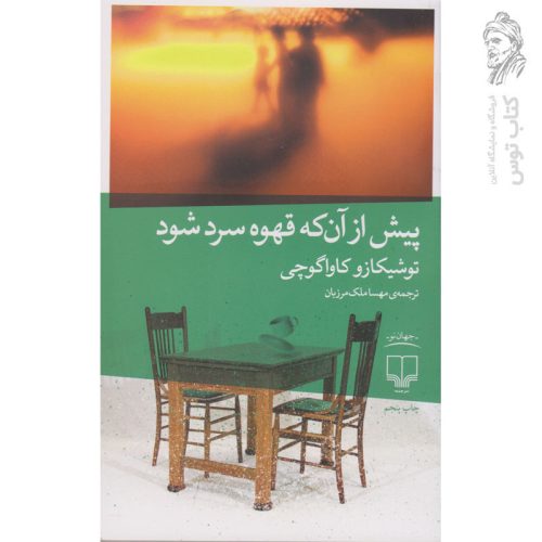 کتاب پیش از آن که قهوه سرد شود اثر توشیکازو کاواگوچی نشر چشمه