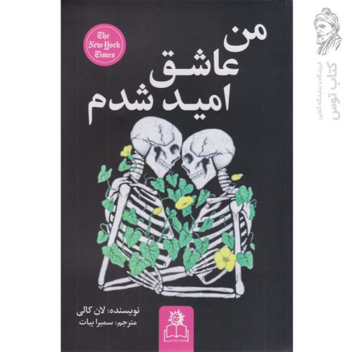 کتاب من عاشق امید شدم اثر لنکالی نشر ارتباط نوین