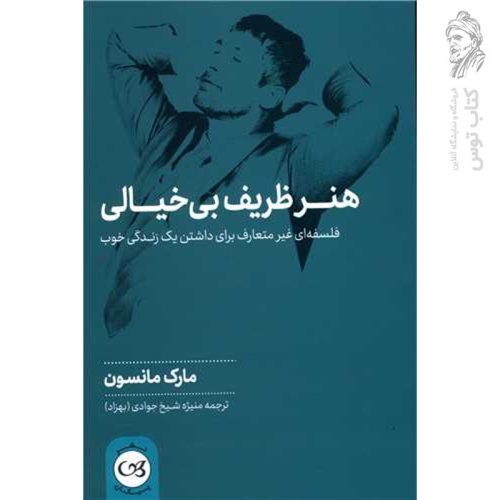 کتاب هنر ظریف بی خیالی اثر مارک مانسون نشر پیکان
