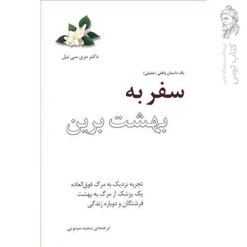 کتاب سفر به بهشت برین اثر مری سی نیل نشر پل