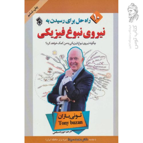 کتاب 10 راه حل برای رسیدن به نیروی نبوغ فیزیکی اثر تونی بازان نشر پل