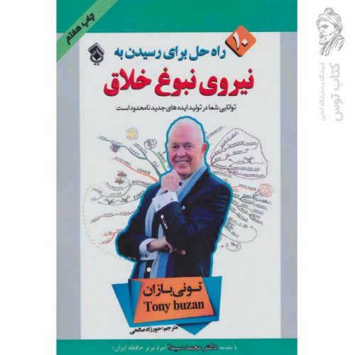 کتاب 10 راه حل برای رسیدن به نیروی نبوغ خلاق اثر تونی بازان نشر پل
