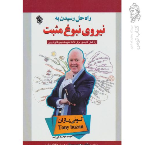 کتاب 10 راه حل برای رسیدن به نیروی نبوغ مثبت اثر تونی بازان نشر پل