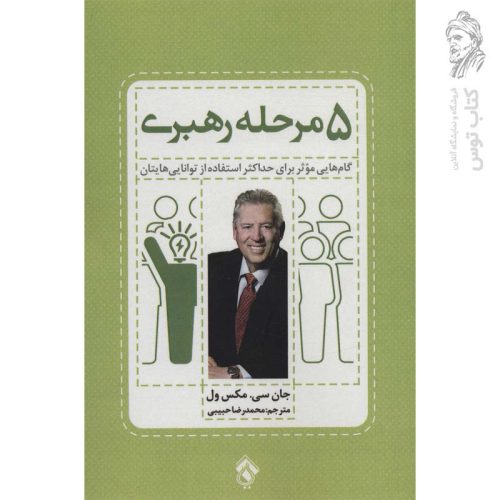 کتاب 5 مرحله رهبری اثر جان سی.مکس ول نشر پل
