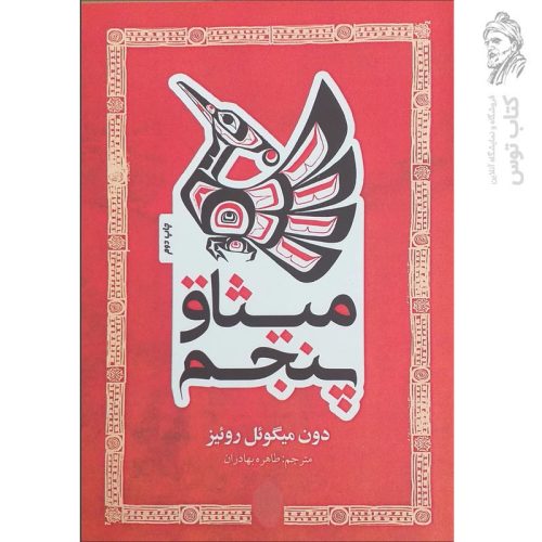 کتاب میثاق پنجم اثر دون میگوئل رونیز نشر پل