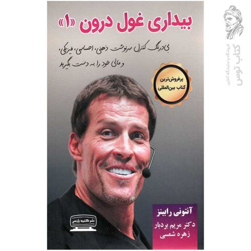 کتاب بیداری غول درون «1» اثر مریم بردبار نشر کتیبه پارسی