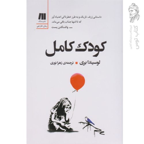 کتاب کودک کامل اثر لوسیندا بری نشر سنگ