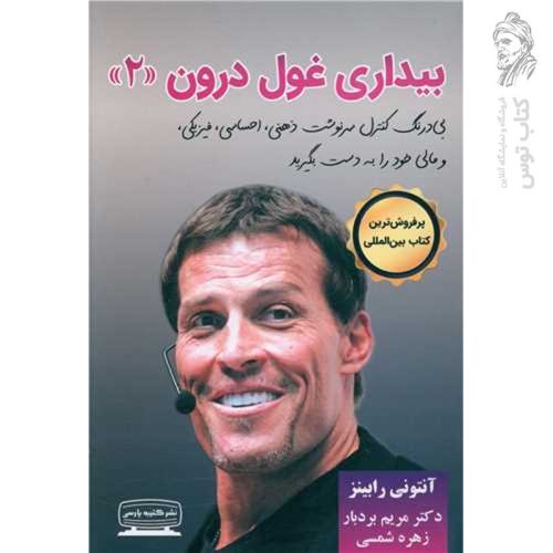 کتاب بیداری غول درون «2» اثر مریم بردبار نشر کتیبه پارسی