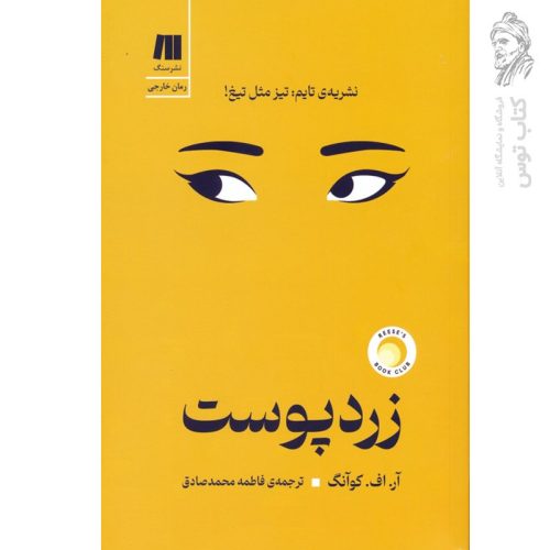کتاب زردپوست اثر ار.اف.کوآنگ نشر سنگ