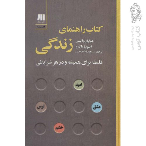 کتاب راهنمای زندگی (فلسفه برای همیشه و در هر شرایطی) اثر جولیان باگینی نشر سنگ
