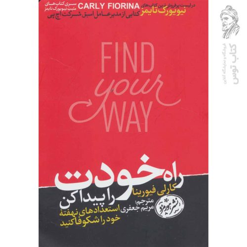 کتاب راه خودت را پیدا کن اثر کارلی یورینا نشر هورمزد