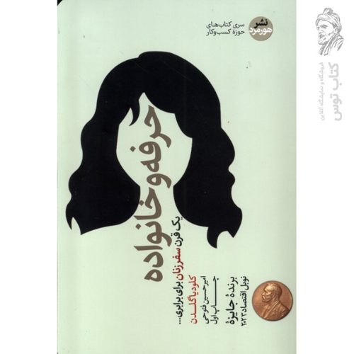 کتاب حرفه و خانواده: یک قرن سفر زنان برای برابری اثر کلودیاگلدن نشر هورمزد