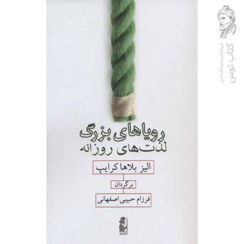 کتاب رویاهای بزرگ لذت های روزانه اثر الیز بلاها کرایپ نشر آریابان