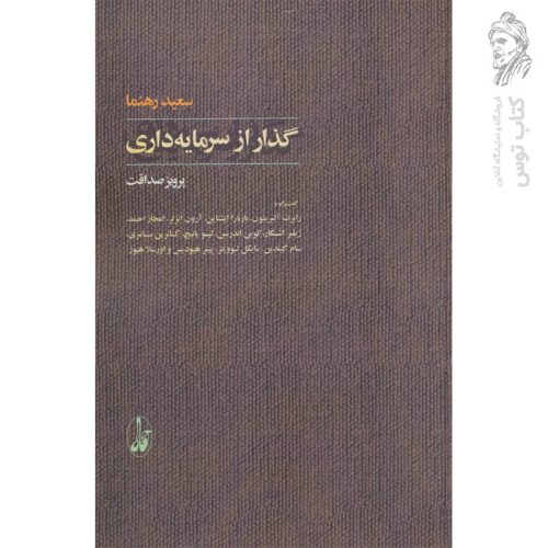 کتاب گذار از سرمایه داری اثر سعید رهنما نشر آگه