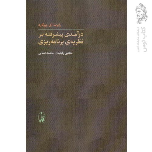 کتاب درآمدی پیشرفته بر نظریه ی برنامه ریزی اثر رابرت ای بیرگاد نشر آگه