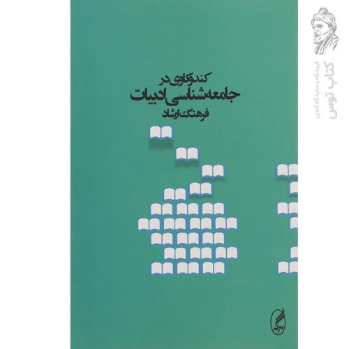 کتاب کندوکاوی در جامعه شناسی ادبیات اثر فرهنگ ارشاد نشر آگه