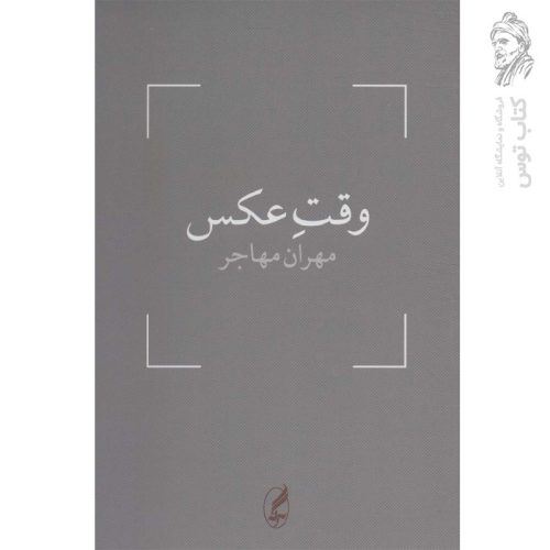 کتاب وقت عکس اثر مهران مهاجر نشر آگه