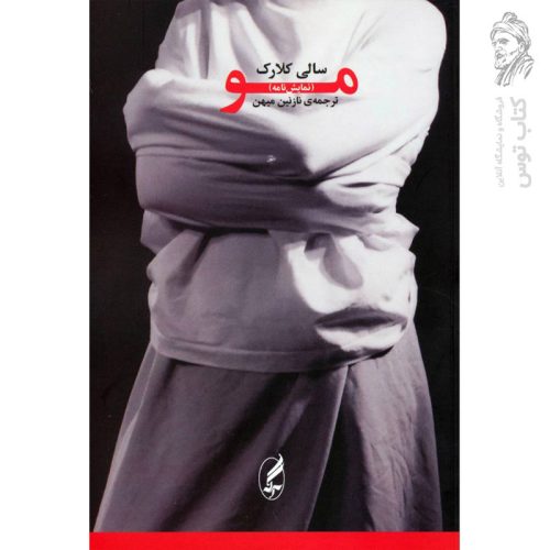 کتاب سالی کلارک اثر مو (نمایش نامه) نشر آگه