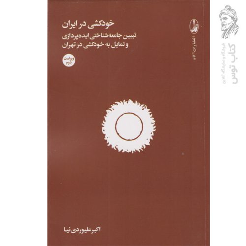 کتاب خودکشی در ایران اثر علیوردی نیا نشر آگه