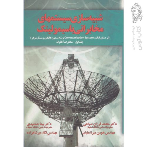کتاب شبیه سازی سیستم های مخابراتی باسیمولینک نشر آموخته