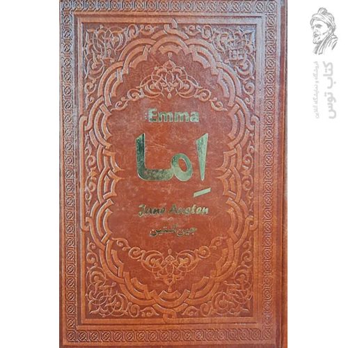 کتاب اما اثر جین آستین نشر یاقوت کویر