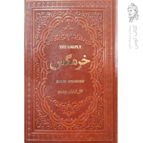 کتاب خرمگس اثر اتل لیلیان وینیچ نشر یاقوت کویر