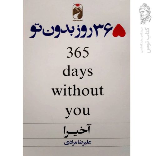 کتاب 365 روز بدون تو اثر آخیرا نشر خودمونی