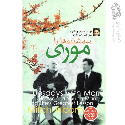 کتاب سه شنبه ها با موری اثر میچ آلبوم نشر الینا