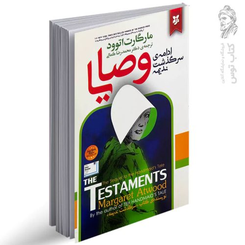 کتاب وصایا (ادامه سرگذشت ندیمه) اثر مارگارت اتوود نشر آلوس