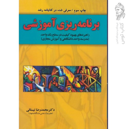 کتاب برنامه ریزی آموزشی اثر محمدرضا نیستانی نشر آموخته