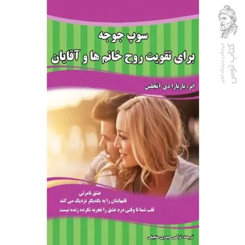 کتاب سوپ جوجه برای تقویت روح خانم ها و آقایان اثر باربارا دی آنجلس نشر اردیبهشت