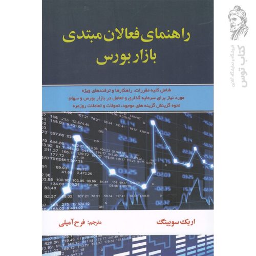 کتاب راهنمای فعالان مبتدی بازار سرمایه اثر اریک سویینگ نشر آذرین مهر