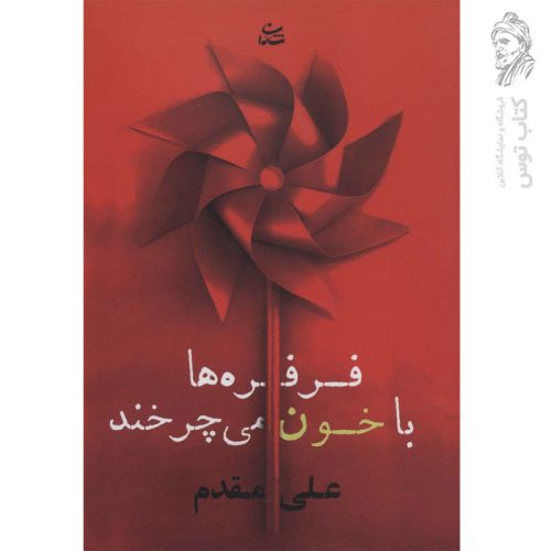 کتاب فرفرها با خون می چرخند اثر علی مقدم نشر شادان
