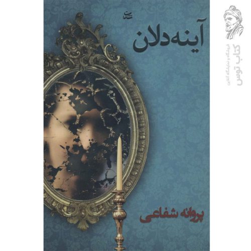 کتاب آینه دلان اثر پروانه شفاعی نشر شادان