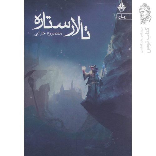 کتاب تالار ستاره اثر منصوره خزائی نشر آراسپ