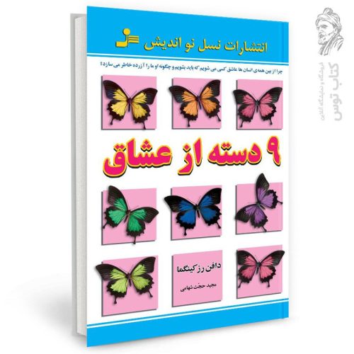 کتاب 9 دسته از عشاق اثر دافن رزکینگما نشر نسل نواندیش