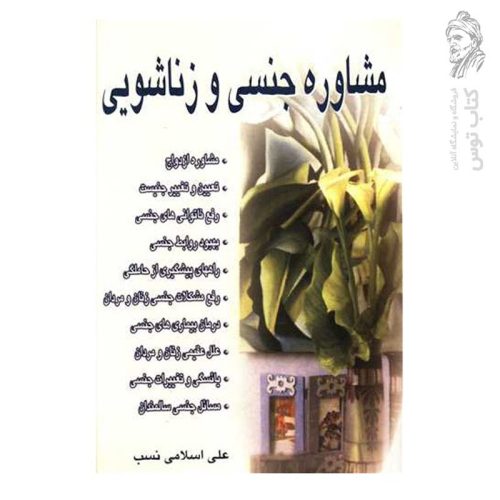 کتاب مشاوره جنسی و زناشویی اثر علی اسلامی نسبنشر نسل نواندیش