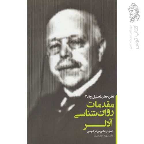 کتاب مقدمات روان شناسی آدلر اثر ایواد ریکورس فرگوسن نشر پندارتابان