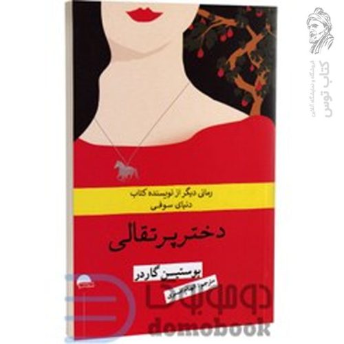 کتاب دختر پرتقالی اثر جاستین گاردر نشر وهان
