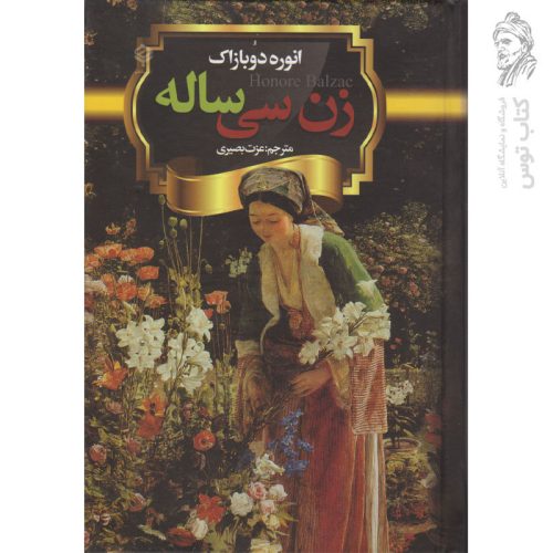 کتاب زن سی ساله اثر انوره دوبازاک نشر باهم
