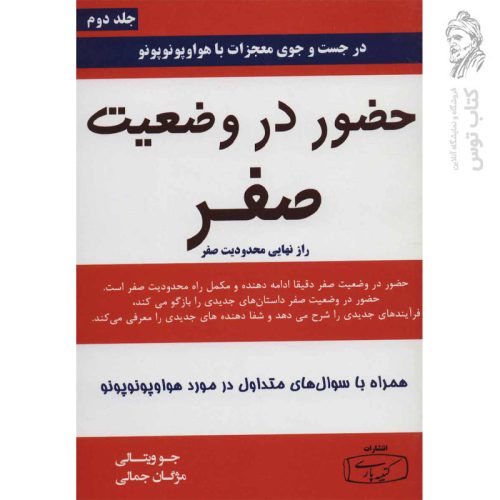 کتاب حضور در وضعیت صفر اثر جو ویتالی نشر کتیبه پارسی