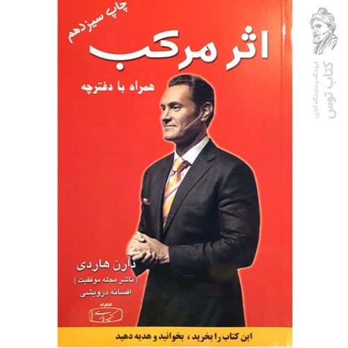 کتاب اثر مرکب اثر دارن هاردی نشر کتیبه پارسی
