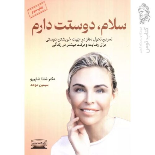 کتاب سلام، دوستت دارم اثر شانا شاپیرو نشر کتیبه پارسی