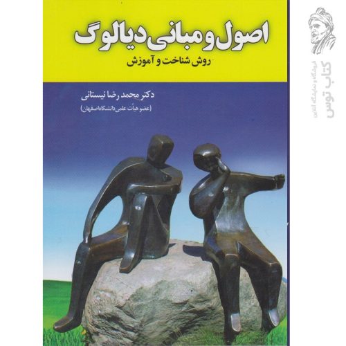 کتاب روش شناخت و آموزش اصول و مبانی دیالوگ اثر محمدرضا نیستانی نشر آموخته