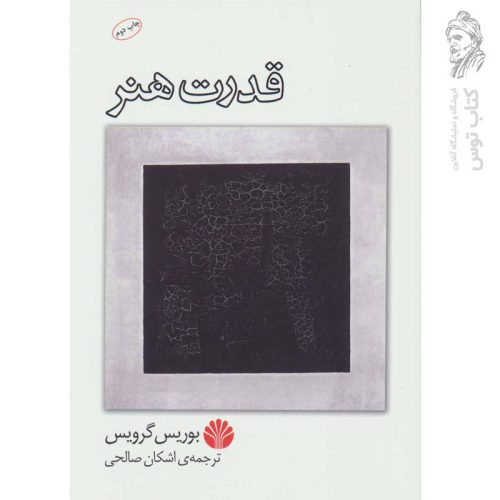 کتاب قدرت هنر اثر بوریس گرویس نشر اختران