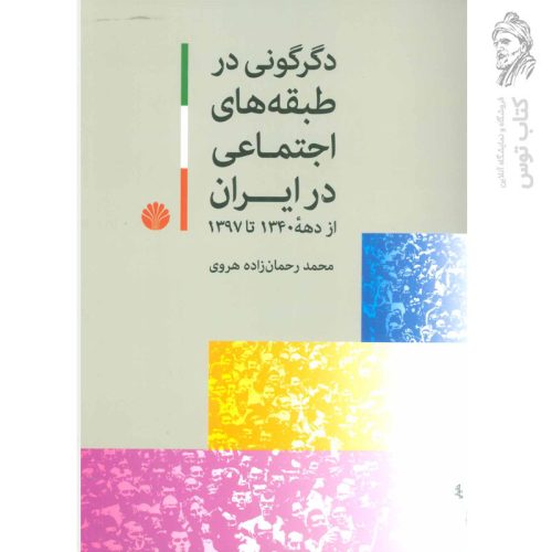 کتاب دگرگونی در طبقه های اجتماعی در ایران اثر محمد رحمان زاده هروی نشر اختران