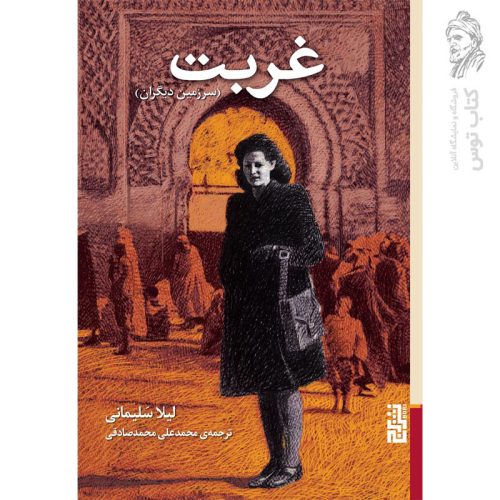 کتاب غربت اثر لیلا سلیمانی نشر برج